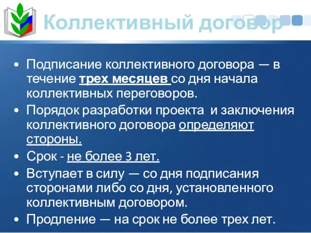 Коллективный договор Подписание коллективного договора — в течение трех месяцев со