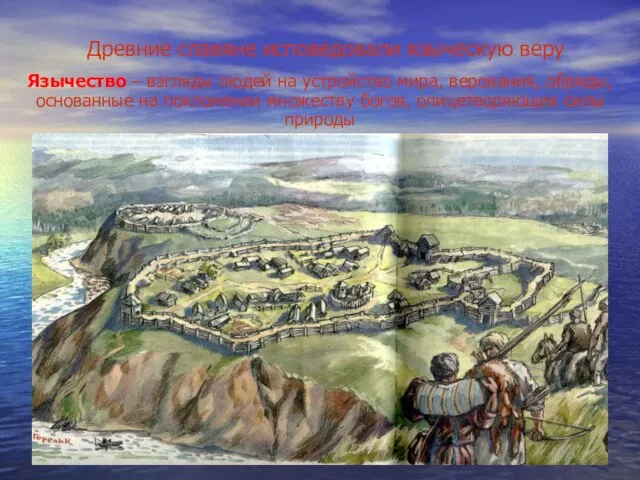 Древние славяне исповедовали языческую веру Язычество – взгляды людей на устройство