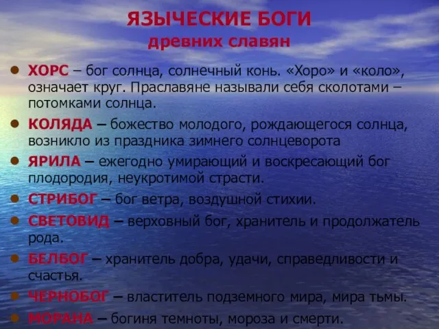 ЯЗЫЧЕСКИЕ БОГИ древних славян ХОРС – бог солнца, солнечный конь. «Хоро»