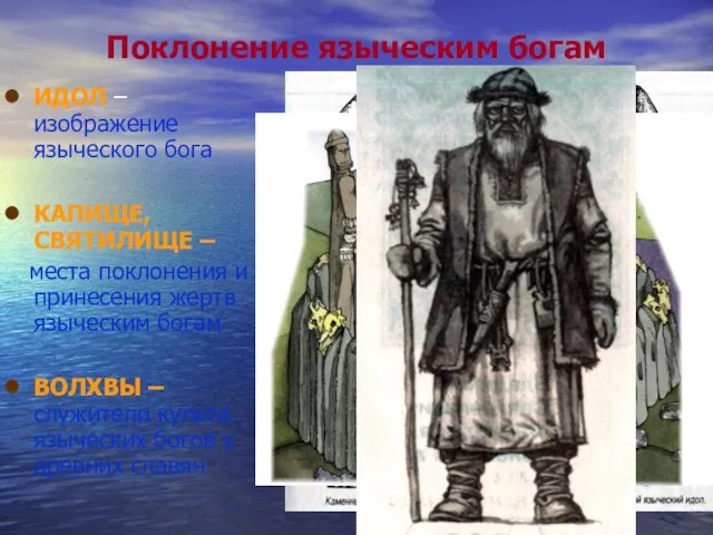 Поклонение языческим богам ИДОЛ – изображение языческого бога КАПИЩЕ, СВЯТИЛИЩЕ –