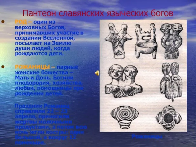 Пантеон славянских языческих богов РОД – один из верховных Богов, принимавших