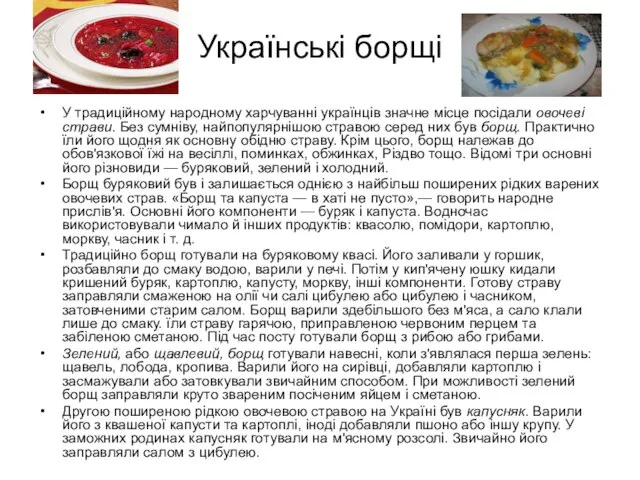 Українські борщі У традиційному народному харчуванні українців значне місце посідали овочеві