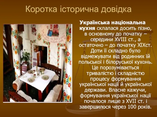 Коротка історична довідка Українська національна кухня склалася досить пізно, в основному