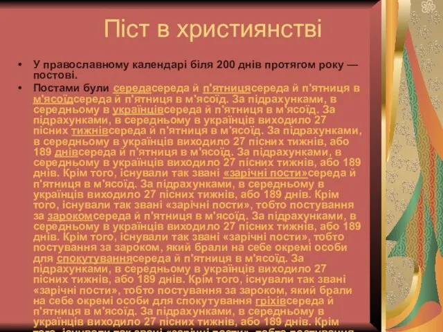 Піст в християнстві У православному календарі біля 200 днів протягом року