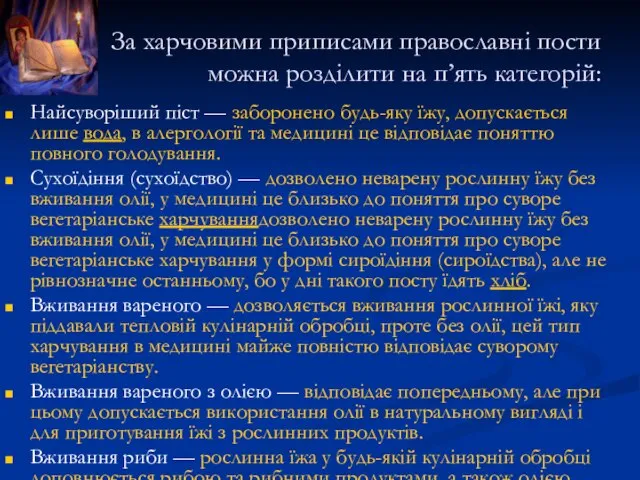 За харчовими приписами православні пости можна розділити на п’ять категорій: Найсуворіший