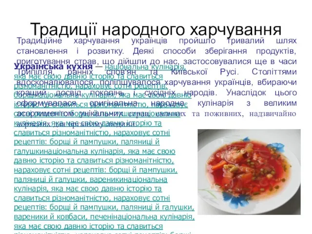 Українська кухня — національна кулінарія, яка має свою давню історію та