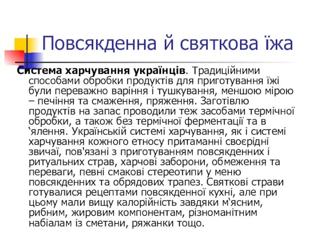 Повсякденна й святкова їжа Система харчування українців. Традиційними способами обробки продуктів