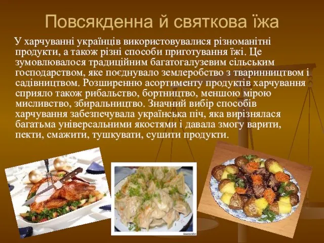 Повсякденна й святкова їжа У харчуванні українців використовувалися різноманітні продукти, а