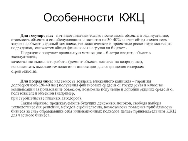 Особенности КЖЦ Для государства: начинает платежи только после ввода объекта в