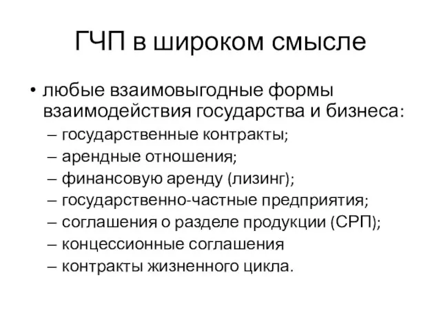 ГЧП в широком смысле любые взаимовыгодные формы взаимодействия государства и бизнеса: