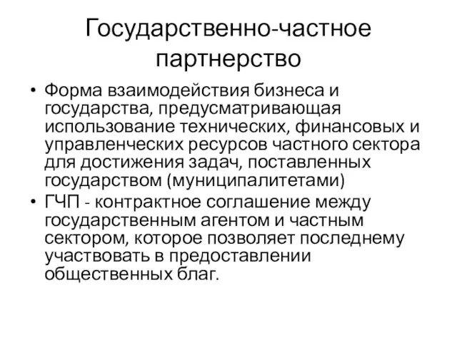 Государственно-частное партнерство Форма взаимодействия бизнеса и государства, предусматривающая использование технических, финансовых