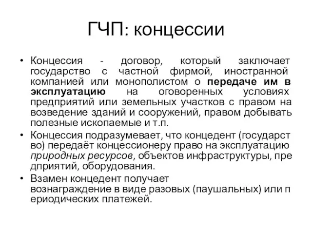 ГЧП: концессии Концессия - договор, который заключает государство с частной фирмой,