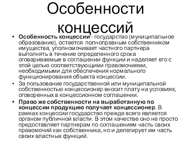 Особенности концессий Особенность концессии - государство (муниципальное образование), остается полноправным собственником