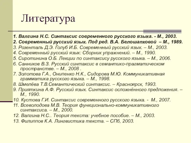 Литература 1. Валгина Н.С. Синтаксис современного русского языка. - М., 2003.