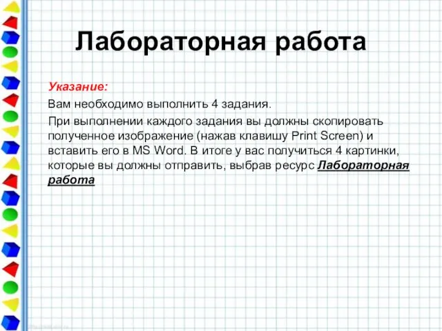 Лабораторная работа Указание: Вам необходимо выполнить 4 задания. При выполнении каждого