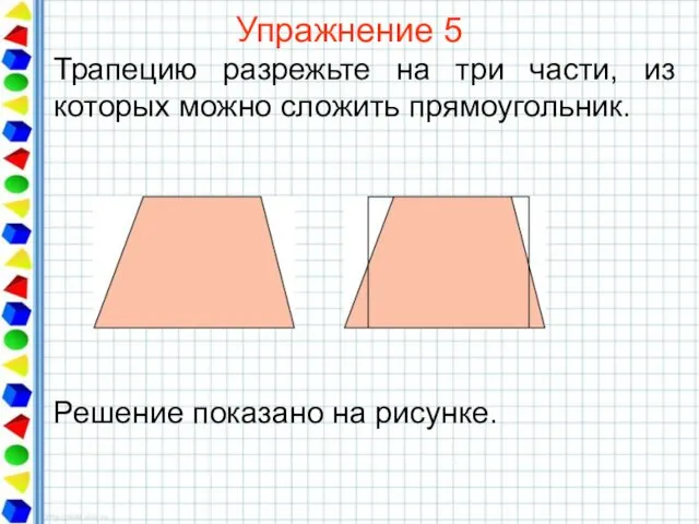 Упражнение 5 Трапецию разрежьте на три части, из которых можно сложить прямоугольник.