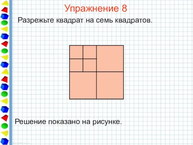 Упражнение 8 Разрежьте квадрат на семь квадратов.