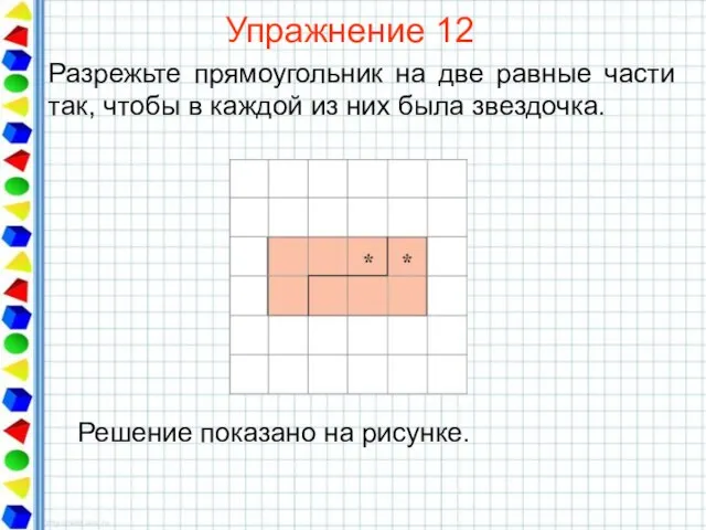 Упражнение 12 Разрежьте прямоугольник на две равные части так, чтобы в каждой из них была звездочка.