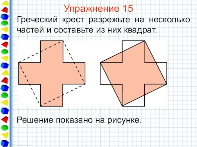 Упражнение 15 Греческий крест разрежьте на несколько частей и составьте из них квадрат.