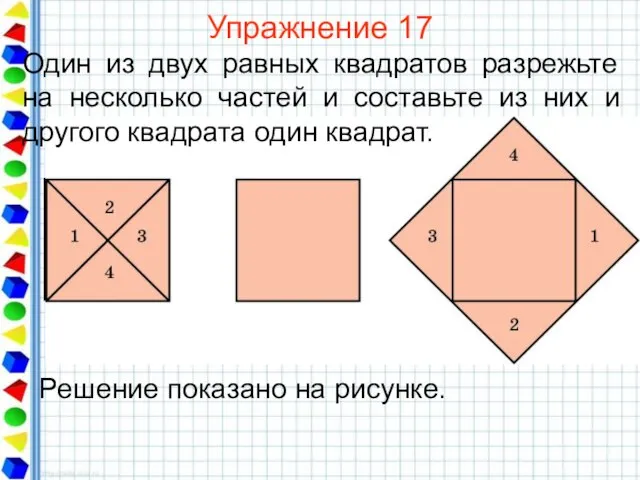 Упражнение 17 Один из двух равных квадратов разрежьте на несколько частей