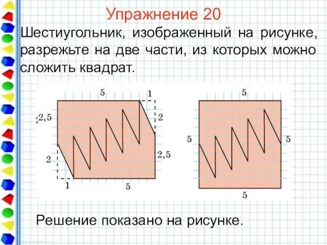 Упражнение 20 Шестиугольник, изображенный на рисунке, разрежьте на две части, из которых можно сложить квадрат.