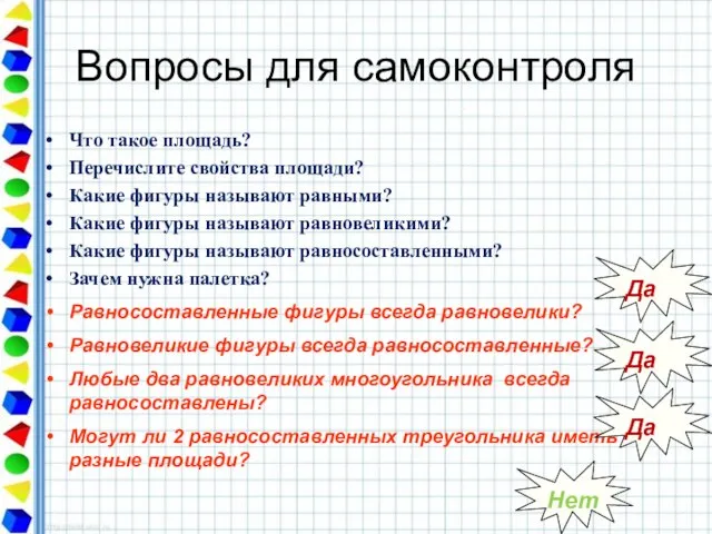 Вопросы для самоконтроля Что такое площадь? Перечислите свойства площади? Какие фигуры