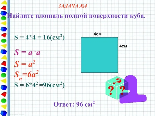 4см 4см S = 4*4 = 16(cм2) S = a .a