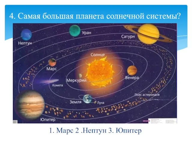 1. Марс 2 .Нептун 3. Юпитер 4. Самая большая планета солнечной системы?