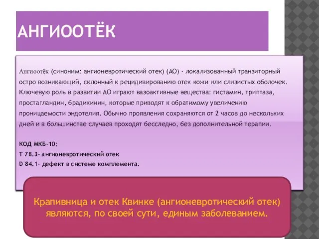 АНГИООТЁК Ангиоотёк (синоним: ангионевротический отек) (АО) - локализованный транзиторный остро возникающий,