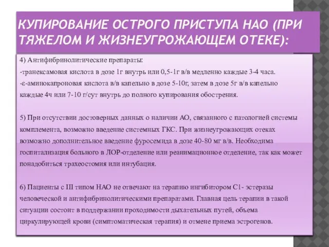 Купирование острого приступа НАО (при тяжелом и жизнеугрожающем отеке) 4) Антифибринолитические