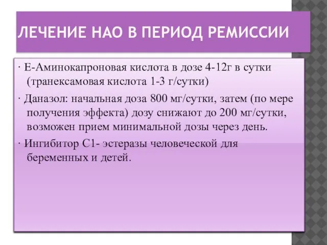 ЛЕЧЕНИЕ НАО В ПЕРИОД РЕМИССИИ · Ε-Аминокапроновая кислота в дозе 4-12г