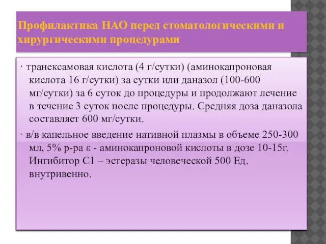 Профилактика НАО перед стоматологическими и хирургическими процедурами · транексамовая кислота (4