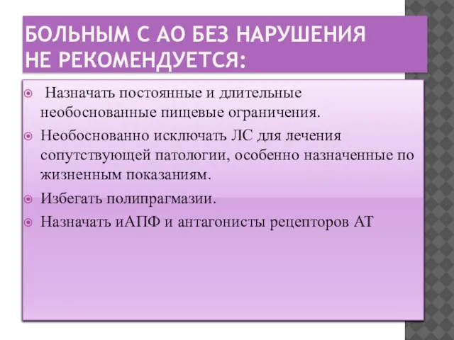 БОЛЬНЫМ С АО БЕЗ НАРУШЕНИЯ НЕ РЕКОМЕНДУЕТСЯ: Назначать постоянные и длительные