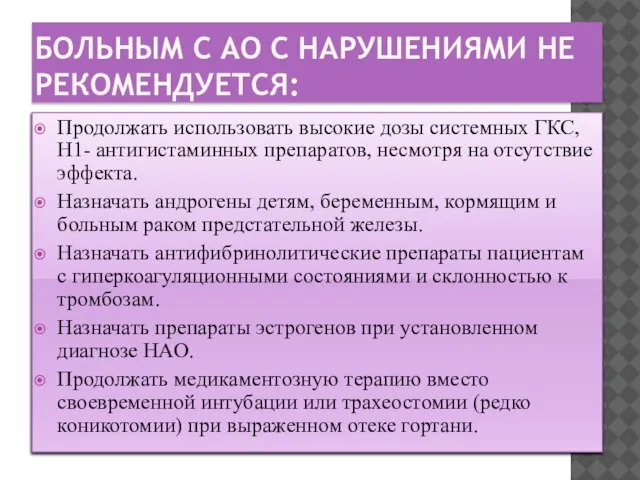 БОЛЬНЫМ С АО С НАРУШЕНИЯМИ НЕ РЕКОМЕНДУЕТСЯ: Продолжать использовать высокие дозы