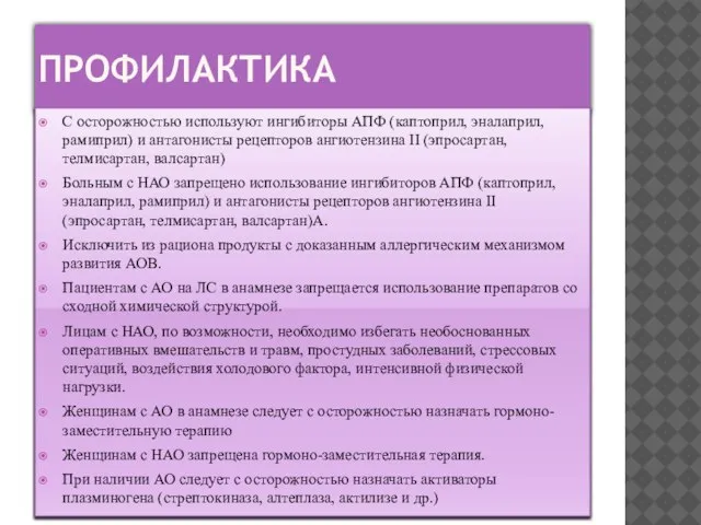 ПРОФИЛАКТИКА С осторожностью используют ингибиторы АПФ (каптоприл, эналаприл, рамиприл) и антагонисты