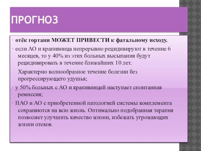 ПРОГНОЗ · отёк гортани МОЖЕТ ПРИВЕСТИ к фатальному исходу. · если