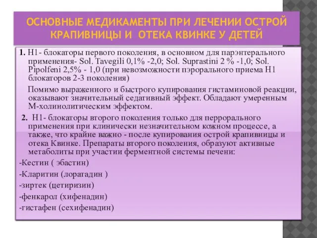 ОСНОВНЫЕ МЕДИКАМЕНТЫ ПРИ ЛЕЧЕНИИ ОСТРОЙ КРАПИВНИЦЫ И ОТЕКА КВИНКЕ У ДЕТЕЙ