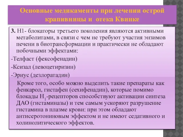 3. H1- блокаторы третьего поколения являются активными метаболитами, в связи с