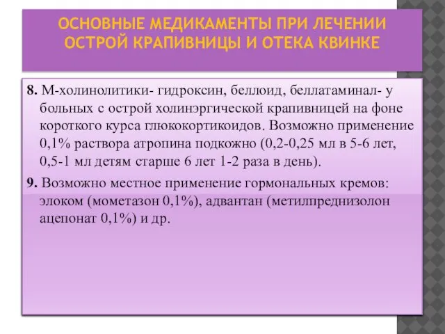 ОСНОВНЫЕ МЕДИКАМЕНТЫ ПРИ ЛЕЧЕНИИ ОСТРОЙ КРАПИВНИЦЫ И ОТЕКА КВИНКЕ 8. М-холинолитики-