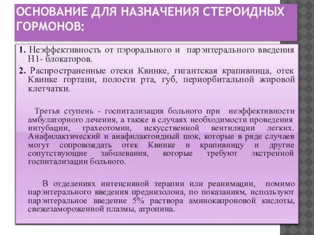 ОСНОВАНИЕ ДЛЯ НАЗНАЧЕНИЯ СТЕРОИДНЫХ ГОРМОНОВ: 1. Неэффективность от пэрорального и парэнтерального