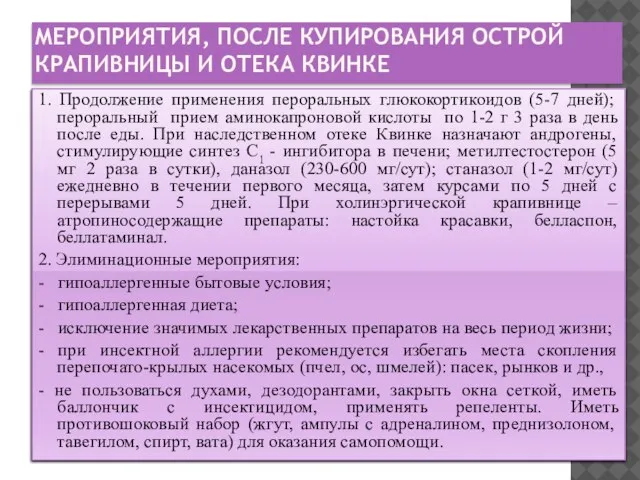 МЕРОПРИЯТИЯ, ПОСЛЕ КУПИРОВАНИЯ ОСТРОЙ КРАПИВНИЦЫ И ОТЕКА КВИНКЕ 1. Продолжение применения