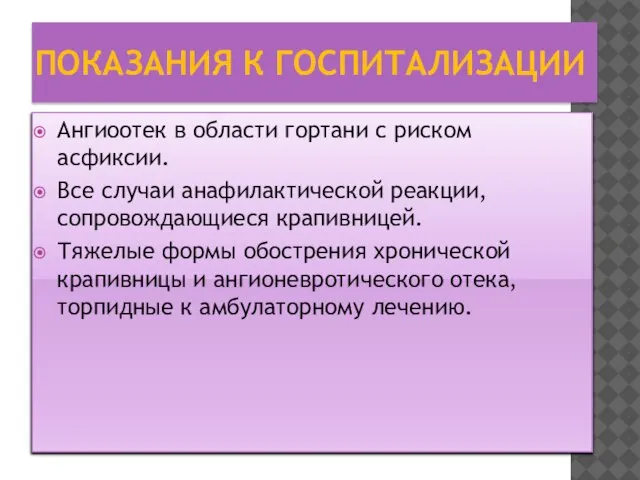 ПОКАЗАНИЯ К ГОСПИТАЛИЗАЦИИ Ангиоотек в области гортани с риском асфиксии. Все