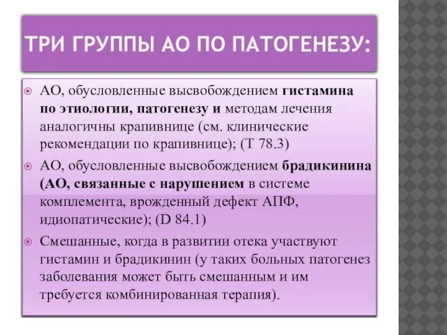 ТРИ ГРУППЫ АО ПО ПАТОГЕНЕЗУ: АО, обусловленные высвобождением гистамина по этиологии,