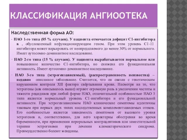 КЛАССИФИКАЦИЯ АНГИООТЕКА Наследственная форма АО: · НАО 1-го типа (85 %