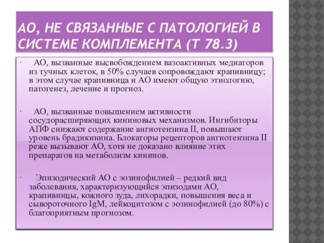 АО, НЕ СВЯЗАННЫЕ С ПАТОЛОГИЕЙ В СИСТЕМЕ КОМПЛЕМЕНТА (T 78.3) ·