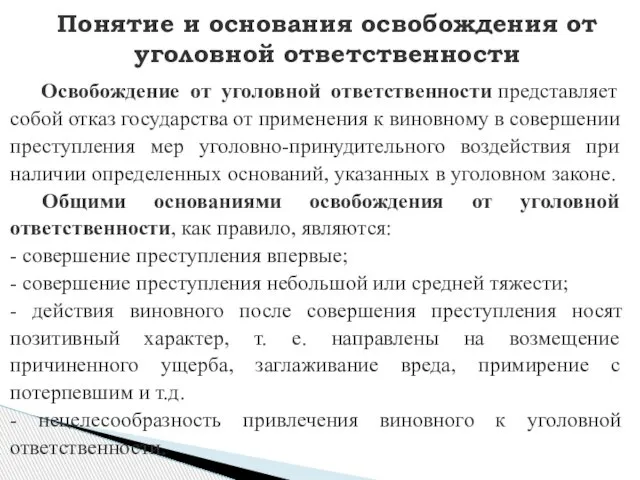 Понятие и основания освобождения от уголовной ответственности Освобождение от уголовной ответственности