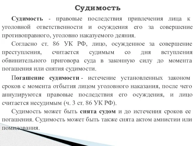 Судимость Погашение судимости - истечение установленных законом сроков с момента отбытия