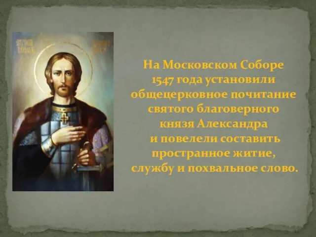 На Московском Соборе 1547 года установили общецерковное почитание святого благоверного князя