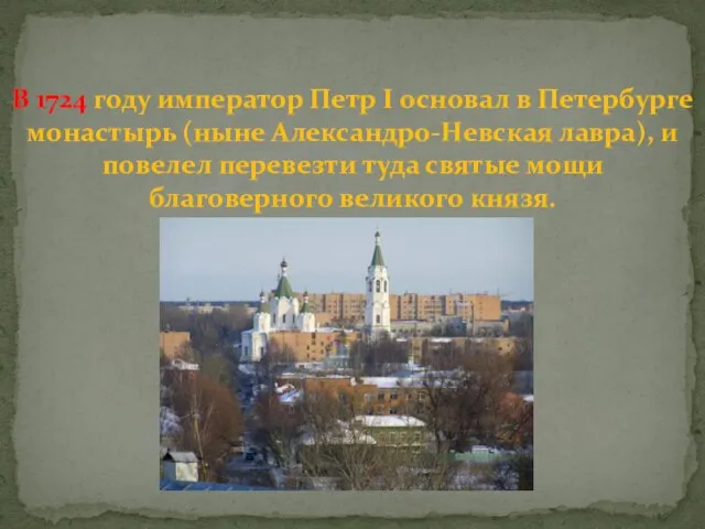 В 1724 году император Петр I основал в Петербурге монастырь (ныне