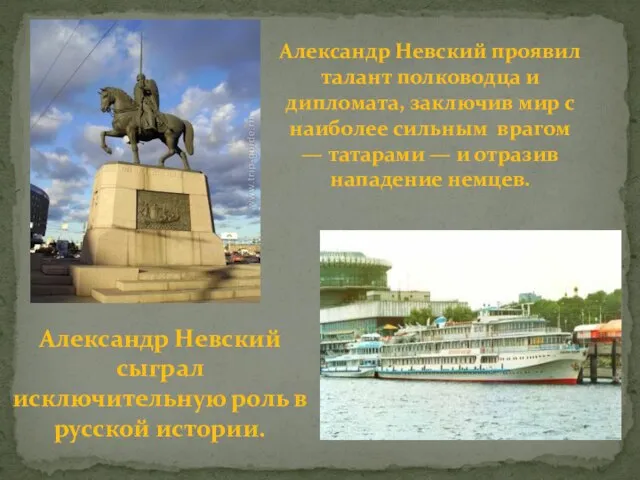 Александр Невский сыграл исключительную роль в русской истории. Александр Невский проявил